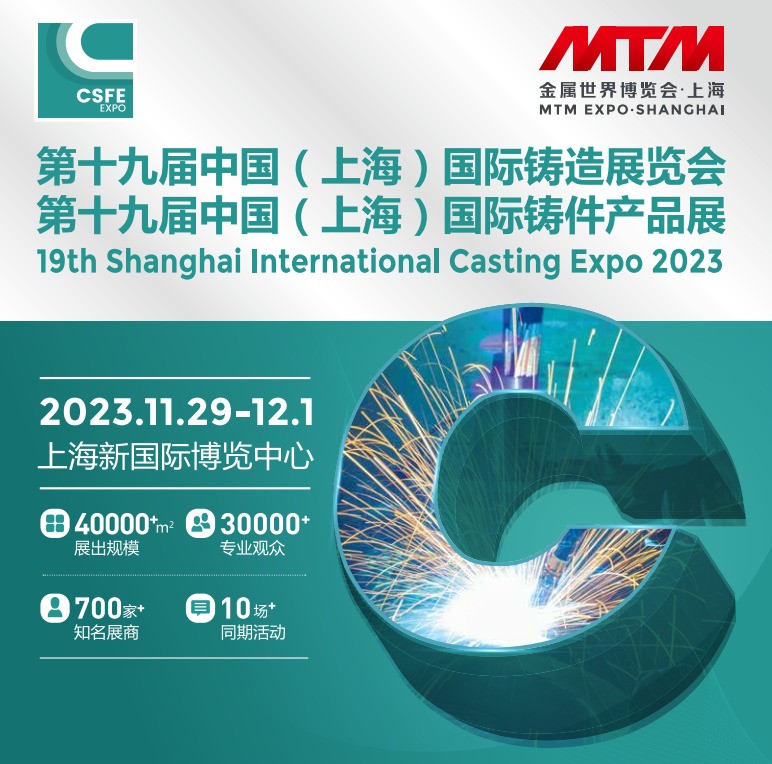展會(huì)邀約丨深圳微視邀您參加第十九屆中國(guó)（上海）國(guó)際鑄造展覽會(huì)