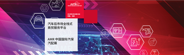 深圳微視即將亮相AMR中國國際汽保汽配展，期待您蒞臨指導(dǎo)！