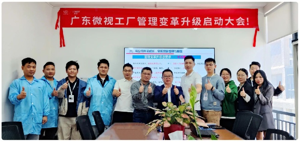 引領(lǐng)行業(yè)變革：廣東微視啟動工廠管理變革啟動大會！