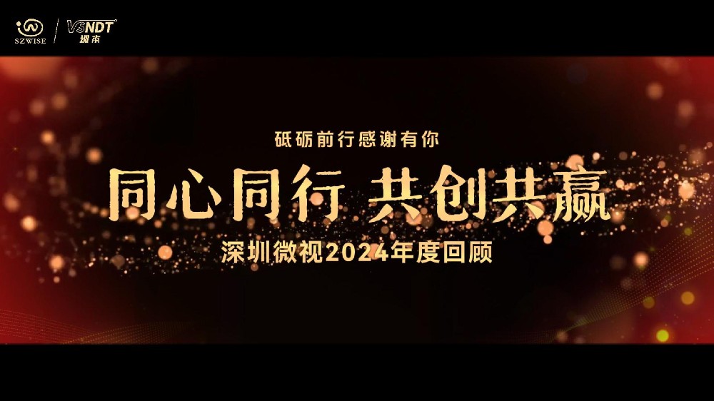 砥礪前行，感謝有你丨深圳微視攜手并進，一起迎戰(zhàn)2025