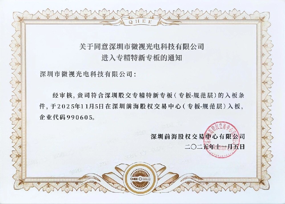 祝賀深圳微視進(jìn)入深圳股權(quán)“專(zhuān)精特新”專(zhuān)版！